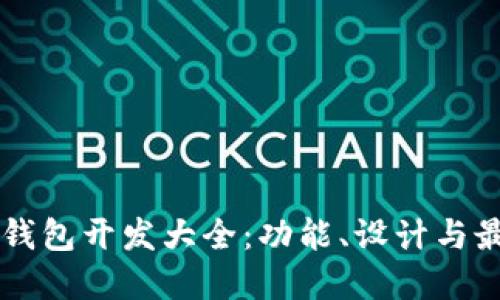 区块链钱包开发大全：功能、设计与最佳实践
