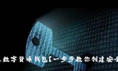 如何建立数字货币钱包？