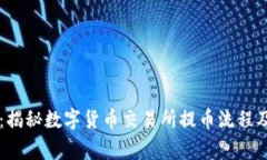 币币提现：揭秘数字货币