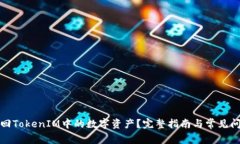 如何找回TokenIM中的数字资产？完整指南与常见问