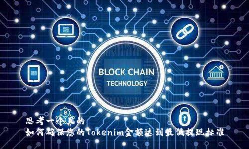 思考一个且的 
如何确保您的Tokenim金额达到最低提现标准