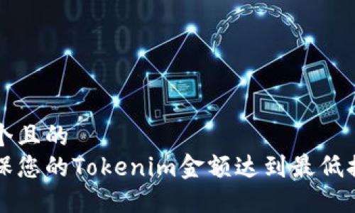 思考一个且的 
如何确保您的Tokenim金额达到最低提现标准
