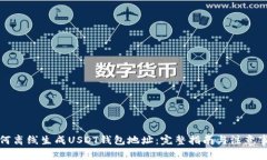 如何离线生成USDT钱包地址
