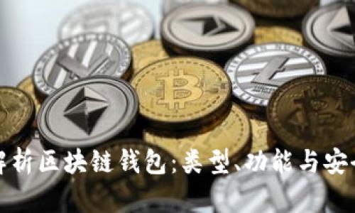 全面解析区块链钱包：类型、功能与安全策略