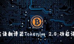 2023年最新英语翻译器Tokenim 2.0：功能评测与使用