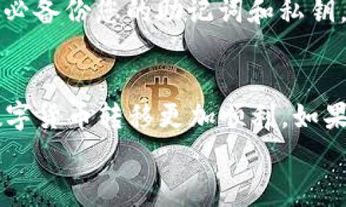 如何将数字货币转移到TP Wallet：详尽指南与常见问题解答

转币, TP Wallet, 数字货币/guanjianci

内容

TP Wallet是一个支持多种区块链资产的数字钱包，用户可以方便地管理和转移数字货币。转币到TP Wallet的过程并不复杂，但对于新手用户可能会遇到一些困惑。本文将为您提供一份详细的指南，帮助您顺利完成转币操作。同时，我们也会解答一些用户在使用TP Wallet时最常见的问题。

1. TP Wallet是什么？
TP Wallet是一款即时、安全的数字钱包，支持多种数字货币的存储和管理。作为一款移动客户端，TP Wallet允许用户随时随地访问自己的数字资产。通过TP Wallet，用户可以发送、接收以及管理各种区块链资产，包括但不限于比特币、以太坊和其他ERC20代币。此外，TP Wallet还支持去中心化金融（DeFi）和非同质化代币（NFT）的功能，增加了用户的投资和管理选项。

2. 如何下载和安装TP Wallet？
首先，您需要在手机存储上安装TP Wallet。根据您的操作系统，您可以通过以下方式下载： 
ul
    listrong安卓用户：/strong在Google Play商店搜索“TP Wallet”并下载安装。/li
    listrong苹果用户：/strong在App Store中搜索“TP Wallet”并下载安装。/li
/ul
安装完成后，打开应用程序，您需要创建一个新的钱包账户。按照屏幕提示，设置您的安全密码，并备份助记词以确保您的资产安全。

3. 如何将数字货币转入TP Wallet？
转币到TP Wallet的步骤相对简单，以下是具体步骤：
ol
    listrong打开TP Wallet：/strong确保您的TP Wallet应用程序为最新版本，并打开该应用。/li
    listrong选择资产：/strong在TP Wallet的主界面，找到您想要转入的数字货币（例如比特币或以太坊），然后点击进入其详细页面。/li
    listrong获取接收地址：/strong在资产详细页面中，选择“接收”或“充值”选项，您将看到钱包的接收地址。这个地址是一个字符串，通常比较长，您可选择复制该地址，或者生成二维码。/li
    listrong通过交易平台转出：/strong在您选择的交易平台上，登录您的账户，找到“提现”或“转账”功能，粘贴您刚才复制的TP Wallet地址，输入您希望转入的金额并确认交易。/li
    listrong确认转账：/strong在交易平台完成转账后，您可以返回TP Wallet查收确认，通常区块链网络会在几分钟内完成交易。/li
/ol

4. 转币过程中需要注意哪些问题？
虽然转币过程相对简单，但仍有一些注意事项需要牢记，以避免造成资产损失：
ul
    listrong确保地址正确：/strong在转币时，请仔细确认您粘贴的接收地址是否准确。区块链交易是不可逆的，一旦转出，无法追回。/li
    listrong网络拥堵：/strong某些时候，区块链网络可能会因为高并发交易而拥堵，导致转账速度减慢。在这样的时刻，请耐心等待。/li
    listrong交易手续费：/strong每笔转账通常需要支付一定的交易手续费。确保您的转账金额加上手续费能够从您的资金中扣除。/li
/ul

5. 常见问题解答
在转币过程中，用户常常会遇到以下几个问题：

问题一：我的转账为什么还没有到账？
您的转账可能因为多种原因而未到账。首先，有可能是因为区块链网络拥堵。通常情况下，交易在确认后会及时反映在您的TP Wallet中。另外，您可以通过区块链浏览器检查您的交易状态，输入您的转账哈希值以查看其当前状态。如果您的转账仍未到账，您可能需要联系您使用的交易平台，确认是否发生了其他技术问题。

问题二：如何在TP Wallet里找回丢失的资金？
如果您的资金在TP Wallet中丢失，首先请确保您仍有助记词或私钥。助记词是恢复钱包和找回资金的关键。通过重新安装TP Wallet并使用助记词恢复您的钱包，您应该能够找回丢失的资金。如果没有备份，找回资金的难度将增加，且可能无法找回，请务必在创建钱包时仔细备份助记词。

问题三：如何处理转账失败的情况？
转账失败可能由多个因素导致，包括网络拥堵、手续费不足等。若出现转账失败，请首先检查网络状态。常见的错误提示可能会告知您需要调整手续费，或者是目标地址的问题。若手续费不足，您可以尝试再次转账，并提高手续费以确保交易可以顺利通过。

问题四：TP Wallet支持哪些数字资产？
TP Wallet支持多个主流数字资产，包括比特币（BTC）、以太坊（ETH）、以及各类ERC20代币。用户可以在TP Wallet中管理不同的资产，轻松实现交易与投资。每个用户都可以根据自己的需求来选择合适的资产进行管理与投资。

问题五：如何确保TP Wallet的安全性？
确保TP Wallet安全性的方法有几点：首先，定期更新您的应用程序，以获取最新的安全补丁。其次，设置复杂的密码以及启用双重验证（2FA），以增加账户安全级别。此外，务必备份您的助记词和私钥，并将其保存在安全的地方。不要将助记词共享给任何人，确保您的手机或设备不被恶意软件感染。

结论
将数字货币转移到TP Wallet的步骤相对简单，只需仔细遵循本文提供的指南。同时，用户在转币过程中应特别注意安全性和地址准确性。希望本文能够帮助到您，让您的数字货币转移更加顺利。如果您有更多问题，欢迎随时查阅TP Wallet的支持文档或联系我们寻求帮助。
/内容
