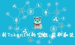 深入解析TokenIM的空投：获取和使用技巧