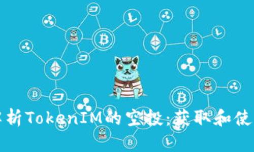深入解析TokenIM的空投：获取和使用技巧