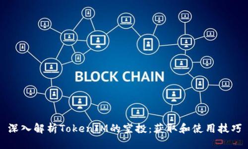 深入解析TokenIM的空投：获取和使用技巧