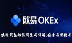 区块链钱包助记词生成详解：安全与便捷并存