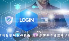 数字钱包密码找回指南：简单步骤助你重获账户