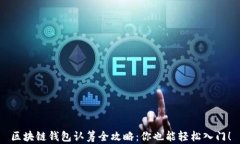 区块链钱包认筹全攻略：你也能轻松入门！