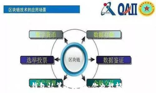 
区块链钱包认筹全攻略：你也能轻松入门！