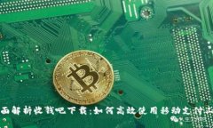 全面解析收钱吧下载：如何高效使用移动支付工