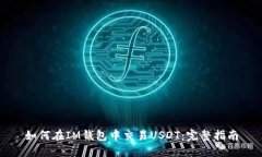 如何在IM钱包中交易USDT：完整指南