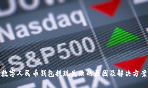 数字人民币钱包提现失败的原因及解决方案