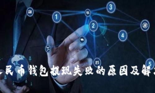 数字人民币钱包提现失败的原因及解决方案