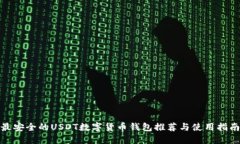 最安全的USDT数字货币钱包