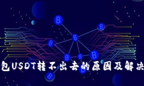冷钱包USDT转不出去的原因及解决方案