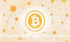 数字钱包在线使用指南：