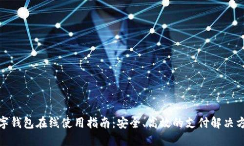 数字钱包在线使用指南：安全、高效的支付解决方案