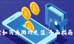 支付宝如何为游戏充值：