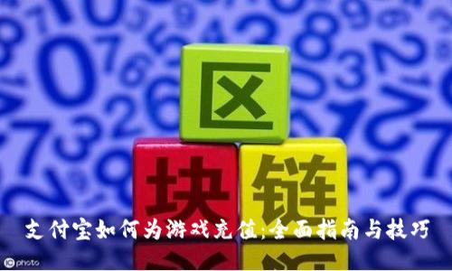 支付宝如何为游戏充值：全面指南与技巧