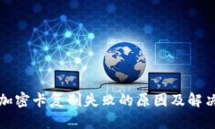 三星钱包加密卡复制失败