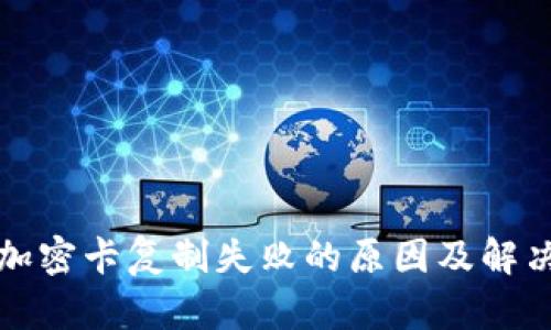 三星钱包加密卡复制失败的原因及解决方法详解