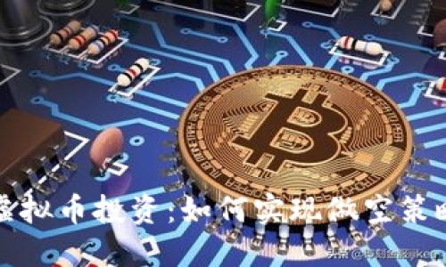虚拟币投资：如何实现做空策略