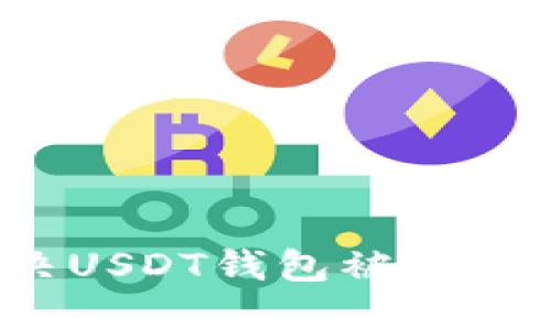如何解决USDT钱包被冻结的困境？