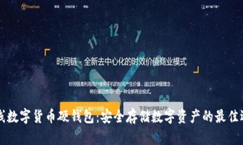 离线数字货币硬钱包：安全存储数字资产的最佳选择