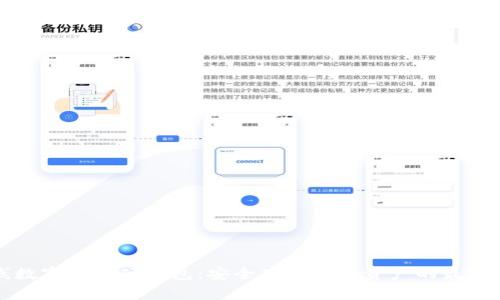 离线数字货币硬钱包：安全存储数字资产的最佳选择