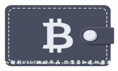  深入解析USDT地址开头：你需要知道的基本知识