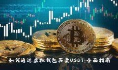 如何通过虚拟钱包买卖U