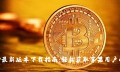 比特派APP最新版本下载指