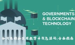 如何选择和使用数字币钱