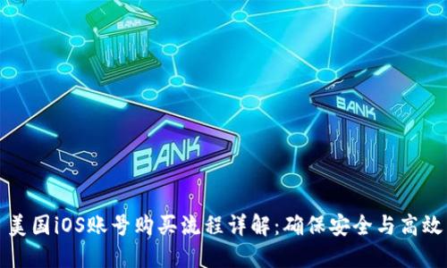 美国iOS账号购买流程详解：确保安全与高效