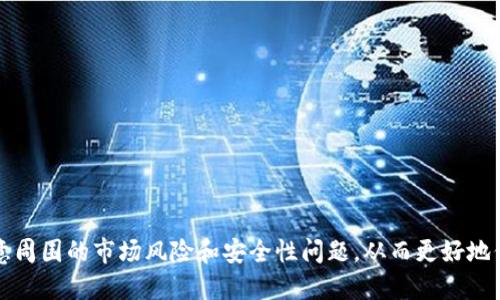 如何将火币上的USDT提取到个人钱包：详尽指南

火币, USDT, 提现, 钱包/guanjianci

一、火币交易所简介
火币（Huobi）是一家成立于2013年的数字资产交易所，提供多种加密货币的交易服务。它最初在中国大陆成立，后来由于政策原因，火币将运营中心迁往海外。目前，火币已经成为全球最大的数字货币交易所之一，提供包括比特币、以太坊、USDT等多种主流数字资产的买卖服务。
USDT（Tether）是一种与美元挂钩的稳定币，广泛用于加密货币市场中，它允许用户在波动性较大的市场环境中进行相对稳定的交易。将USDT从火币提取到个人钱包是许多用户的需求，下面将详细介绍具体的操作步骤。

二、为什么要提取USDT到个人钱包
提取USDT到个人钱包有多个原因，首先是安全性因素。如果将资金留在交易所，用户的资产面临交易所被攻击、跑路的风险。通过将USDT提取到个人钱包，用户可以掌握自己的私钥，从而增强资产的安全性。
其次，提取到钱包后，用户可以随时使用这些USDT进行转账、交易或其他投资操作，而不依赖于交易所的运营时间与政策。因此，拥有自己的钱包是掌握数字资产的重要一步。

三、如何在火币上提取USDT到钱包
以下是将火币上的USDT提取到个人钱包的详细步骤。

h41. 登录火币账号/h4
首先，打开火币官方网站或手机APP，使用您的账户信息登录。如果尚未注册账户，请先完成注册并进行身份验证。

h42. 完成身份验证（如未完成）/h4
为了遵守国际反洗钱（AML）和客户身份识别（KYC）政策，火币交易所要求用户完成身份验证。请根据火币的提示提交所需的身份证明资料，如身份证、护照或其他有效证件，完成个人资料填写。

h43. 进入资产页面/h4
登录后，选择账户资产页面，您可以在这里查看所有持有的资产。如果您已拥有USDT，您将在这个页面看到它的余额。

h44. 选择提取USDT/h4
在资产页面中，找到USDT，选择“提取”或“提现”选项。系统会要求您输入提取的金额和目标钱包地址。在此过程中，请确保所输入的钱包地址是正确的，这是一次性的转账，一旦发出无法撤回。

h45. 输入目标钱包地址/h4
在提取页面中，您需要输入目标钱包地址。请仔细核对，以确保转账不会出现任何错误。此外，您可能需要选择相应的区块链网络，一般建议使用与您的个人钱包相匹配的网络，比如TRC20或ERC20等。

h46. 输入提取金额/h4
在“提现金额”框中输入您希望提取的USDT数量。请注意，火币在提取时可能会收取一定手续费，因此请确保您的账户余额足够支付手续费。

h47. 完成安全验证/h4
火币平台会要求您完成安全验证，通常包括短信验证码或邮件验证。根据提示进行操作，确保账户安全。

h48. 提交申请/h4
检查所有信息无误后，提交提取申请。您的申请将会进入处理状态，通常提取的处理时间会因网络繁忙程度而有所不同。

h49. 查询提取状态/h4
在火币的“提现历史”中，您可以查看提取状态。如果转账状态显示为“完成”，意味着您的USDT已经成功转入个人钱包；如果出现任何问题，可以联系火币的客服进行咨询。

四、提取USDT后需要注意的事项
提取完USDT后，用户需要注意以下几点：
1. 保障钱包安全：请确保您的个人钱包安全，定期备份私钥或助记词，避免因钱包丢失导致资产损失。
2. 关注网络费用：不同区块链网络的手续费可能有所不同，选择合适的网络提取以降低成本。
3. 了解市场风险：USDT虽然是一种稳定币，但其市场仍然存在一定风险，建议用户根据自己的风险承受能力进行资产配置。

五、可能相关的问题

1. 如何选择适合我的个人钱包？
选择合适的个人钱包是保障数字资产安全的重要一步。用户可以根据以下几点考虑：
1. 钱包类型：个人钱包大致分为热钱包和冷钱包。热钱包是在线钱包，使用方便但相对安全性低。冷钱包是离线钱包，安全性高但使用上不够便捷。
2. 兼容性：选择支持USDT的个人钱包，如MyEtherWallet、Trust Wallet等，同时关注钱包支持的网络类型（比如ERC20、TRC20等）。
3. 安全性：查看钱包的用户评价和安全措施，确保选择值得信赖的产品。
4. 备份和恢复功能：确保选择能备份和恢复的产品，以防止数据丢失。

2. 提取USDT后的等待时间多久？
提取USDT的等待时间受多种因素影响，主要包括：
1. 网络拥堵程度：假如交易区块链网络拥堵，处理时间会相对延长。
2. 平台处理速度：火币等交易所可能在高峰时期处理速度较慢。
3. 提取方式：使用TRC20等高效网络提取的USDT一般会比ERC20等慢。
通常情况下，USDT的提取需要10-30分钟，极少情况下会有更长时间。

3. 如果提取失败，我该怎么办？
提取失败的原因可能有很多，如网络问题、输入错误、账户安全保护等。遇到这种情况，用户可以采取以下几步：
1. 检查信息：重新核对提取的信息是否准确无误，特别是钱包地址和提取金额。
2. 查看官网公告：火币官网有时会通知用户关于系统维护或其他问题，请确认是否受到影响。
3. 联系客服：如果确认没有问题，可以联系火币客服进行咨询，提供相关的提取记录以便他们验证和处理。

4. 如何提高提取USDT的安全性？
对用户来说，提高USDT提取的安全性至关重要，可以考虑以下方法：
1. 开启双重验证：在火币账户中开启双重验证（如短信和邮箱）以提升账户安全。
2. 使用冷钱包储存资产：如果不打算随时交易，建议将资金转移到冷钱包中储存，这样可以降低被黑客攻击的风险。
3. 定期更改密码：为你的火币账户和钱包设置强而复杂的密码，建议定期更改。
遵循这些安全措施，可以保证提取及存储USDT的顺利进行。

总结而言，将火币上的USDT提取到个人钱包是一个简单而又必要的过程，用户应根据上述步骤进行操作。同时要注意周围的市场风险和安全性问题，从而更好地保护自己的资产安全。