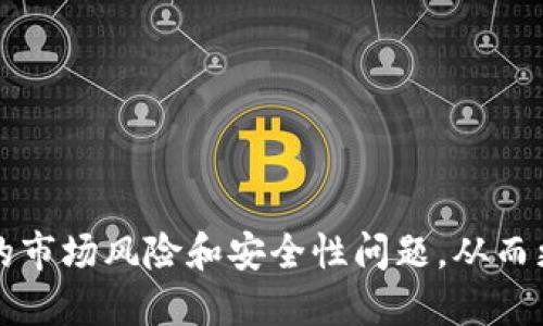 如何将火币上的USDT提取到个人钱包：详尽指南

火币, USDT, 提现, 钱包/guanjianci

一、火币交易所简介
火币（Huobi）是一家成立于2013年的数字资产交易所，提供多种加密货币的交易服务。它最初在中国大陆成立，后来由于政策原因，火币将运营中心迁往海外。目前，火币已经成为全球最大的数字货币交易所之一，提供包括比特币、以太坊、USDT等多种主流数字资产的买卖服务。
USDT（Tether）是一种与美元挂钩的稳定币，广泛用于加密货币市场中，它允许用户在波动性较大的市场环境中进行相对稳定的交易。将USDT从火币提取到个人钱包是许多用户的需求，下面将详细介绍具体的操作步骤。

二、为什么要提取USDT到个人钱包
提取USDT到个人钱包有多个原因，首先是安全性因素。如果将资金留在交易所，用户的资产面临交易所被攻击、跑路的风险。通过将USDT提取到个人钱包，用户可以掌握自己的私钥，从而增强资产的安全性。
其次，提取到钱包后，用户可以随时使用这些USDT进行转账、交易或其他投资操作，而不依赖于交易所的运营时间与政策。因此，拥有自己的钱包是掌握数字资产的重要一步。

三、如何在火币上提取USDT到钱包
以下是将火币上的USDT提取到个人钱包的详细步骤。

h41. 登录火币账号/h4
首先，打开火币官方网站或手机APP，使用您的账户信息登录。如果尚未注册账户，请先完成注册并进行身份验证。

h42. 完成身份验证（如未完成）/h4
为了遵守国际反洗钱（AML）和客户身份识别（KYC）政策，火币交易所要求用户完成身份验证。请根据火币的提示提交所需的身份证明资料，如身份证、护照或其他有效证件，完成个人资料填写。

h43. 进入资产页面/h4
登录后，选择账户资产页面，您可以在这里查看所有持有的资产。如果您已拥有USDT，您将在这个页面看到它的余额。

h44. 选择提取USDT/h4
在资产页面中，找到USDT，选择“提取”或“提现”选项。系统会要求您输入提取的金额和目标钱包地址。在此过程中，请确保所输入的钱包地址是正确的，这是一次性的转账，一旦发出无法撤回。

h45. 输入目标钱包地址/h4
在提取页面中，您需要输入目标钱包地址。请仔细核对，以确保转账不会出现任何错误。此外，您可能需要选择相应的区块链网络，一般建议使用与您的个人钱包相匹配的网络，比如TRC20或ERC20等。

h46. 输入提取金额/h4
在“提现金额”框中输入您希望提取的USDT数量。请注意，火币在提取时可能会收取一定手续费，因此请确保您的账户余额足够支付手续费。

h47. 完成安全验证/h4
火币平台会要求您完成安全验证，通常包括短信验证码或邮件验证。根据提示进行操作，确保账户安全。

h48. 提交申请/h4
检查所有信息无误后，提交提取申请。您的申请将会进入处理状态，通常提取的处理时间会因网络繁忙程度而有所不同。

h49. 查询提取状态/h4
在火币的“提现历史”中，您可以查看提取状态。如果转账状态显示为“完成”，意味着您的USDT已经成功转入个人钱包；如果出现任何问题，可以联系火币的客服进行咨询。

四、提取USDT后需要注意的事项
提取完USDT后，用户需要注意以下几点：
1. 保障钱包安全：请确保您的个人钱包安全，定期备份私钥或助记词，避免因钱包丢失导致资产损失。
2. 关注网络费用：不同区块链网络的手续费可能有所不同，选择合适的网络提取以降低成本。
3. 了解市场风险：USDT虽然是一种稳定币，但其市场仍然存在一定风险，建议用户根据自己的风险承受能力进行资产配置。

五、可能相关的问题

1. 如何选择适合我的个人钱包？
选择合适的个人钱包是保障数字资产安全的重要一步。用户可以根据以下几点考虑：
1. 钱包类型：个人钱包大致分为热钱包和冷钱包。热钱包是在线钱包，使用方便但相对安全性低。冷钱包是离线钱包，安全性高但使用上不够便捷。
2. 兼容性：选择支持USDT的个人钱包，如MyEtherWallet、Trust Wallet等，同时关注钱包支持的网络类型（比如ERC20、TRC20等）。
3. 安全性：查看钱包的用户评价和安全措施，确保选择值得信赖的产品。
4. 备份和恢复功能：确保选择能备份和恢复的产品，以防止数据丢失。

2. 提取USDT后的等待时间多久？
提取USDT的等待时间受多种因素影响，主要包括：
1. 网络拥堵程度：假如交易区块链网络拥堵，处理时间会相对延长。
2. 平台处理速度：火币等交易所可能在高峰时期处理速度较慢。
3. 提取方式：使用TRC20等高效网络提取的USDT一般会比ERC20等慢。
通常情况下，USDT的提取需要10-30分钟，极少情况下会有更长时间。

3. 如果提取失败，我该怎么办？
提取失败的原因可能有很多，如网络问题、输入错误、账户安全保护等。遇到这种情况，用户可以采取以下几步：
1. 检查信息：重新核对提取的信息是否准确无误，特别是钱包地址和提取金额。
2. 查看官网公告：火币官网有时会通知用户关于系统维护或其他问题，请确认是否受到影响。
3. 联系客服：如果确认没有问题，可以联系火币客服进行咨询，提供相关的提取记录以便他们验证和处理。

4. 如何提高提取USDT的安全性？
对用户来说，提高USDT提取的安全性至关重要，可以考虑以下方法：
1. 开启双重验证：在火币账户中开启双重验证（如短信和邮箱）以提升账户安全。
2. 使用冷钱包储存资产：如果不打算随时交易，建议将资金转移到冷钱包中储存，这样可以降低被黑客攻击的风险。
3. 定期更改密码：为你的火币账户和钱包设置强而复杂的密码，建议定期更改。
遵循这些安全措施，可以保证提取及存储USDT的顺利进行。

总结而言，将火币上的USDT提取到个人钱包是一个简单而又必要的过程，用户应根据上述步骤进行操作。同时要注意周围的市场风险和安全性问题，从而更好地保护自己的资产安全。