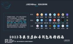 2023年最佳虚拟币钱包选择