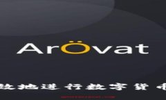 如何安全有效地进行数字