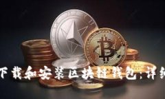 如何下载和安装区块链钱