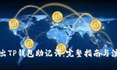 如何导出TP钱包助记词：完整指南与注意事项