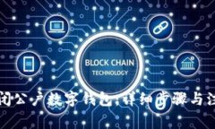 如何关闭公户数字钱包：