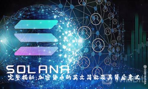 完整揭秘：加密货币的英文简称及其背后意义