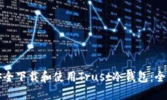 如何安全下载和使用Trust冷钱包：全面指南