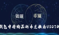 优质如何在TP钱包中将购买的币兑换为USDT的详细