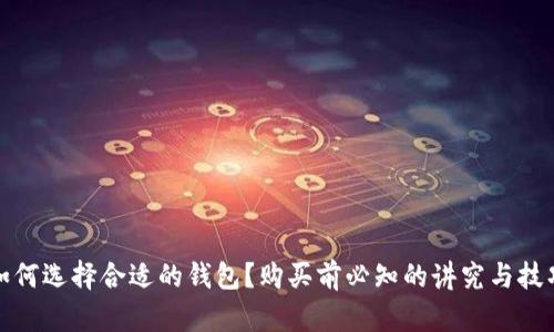 如何选择合适的钱包？购买前必知的讲究与技巧