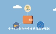  今日BTC价格行情分析与趋势预测
